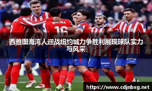 西雅图海湾人迎战纽约城力争胜利展现球队实力与风采