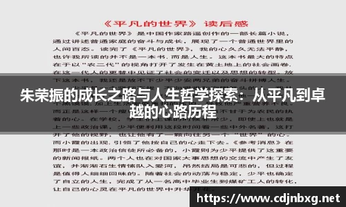 朱荣振的成长之路与人生哲学探索：从平凡到卓越的心路历程