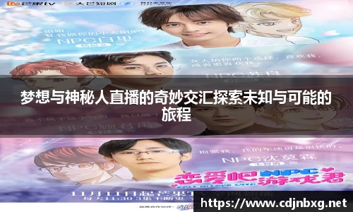 梦想与神秘人直播的奇妙交汇探索未知与可能的旅程