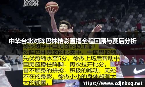中华台北对阵巴林精彩直播全程回顾与赛后分析