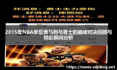 2015年NBA季后赛马刺与勇士的巅峰对决回顾与精彩瞬间分析