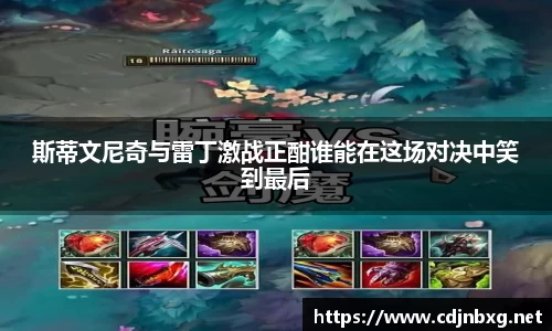 斯蒂文尼奇与雷丁激战正酣谁能在这场对决中笑到最后