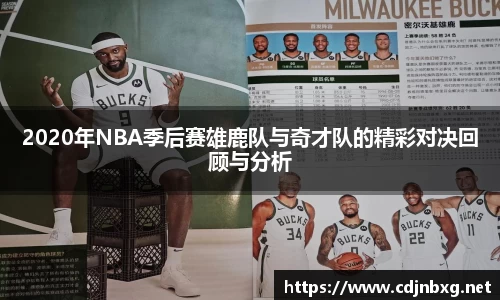2020年NBA季后赛雄鹿队与奇才队的精彩对决回顾与分析