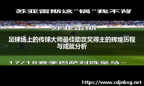 足球场上的传球大师最佳助攻奖得主的辉煌历程与成就分析