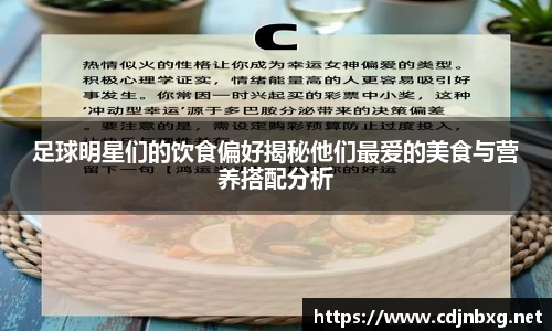 足球明星们的饮食偏好揭秘他们最爱的美食与营养搭配分析