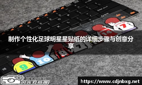 制作个性化足球明星星贴纸的详细步骤与创意分享