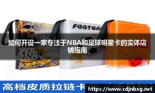 如何开设一家专注于NBA和足球明星卡的实体店铺指南