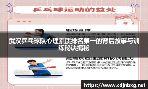 武汉乒乓球队心理素质排名第一的背后故事与训练秘诀揭秘